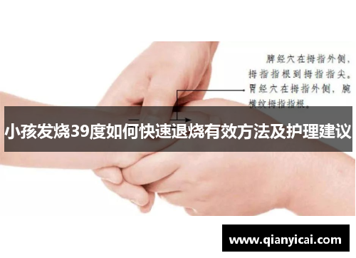 小孩发烧39度如何快速退烧有效方法及护理建议 小孩发烧39度如何快速退烧有效方法及护理建议