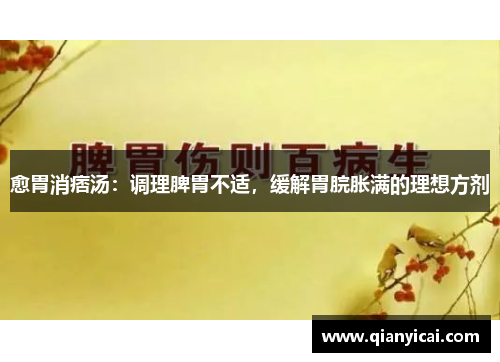 愈胃消痞汤:调理脾胃不适,缓解胃脘胀满的理想方剂 愈胃消痞汤:调理脾胃不适,缓解胃脘胀满的理想方剂