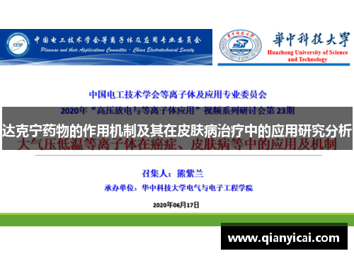 达克宁药物的作用机制及其在皮肤病治疗中的应用研究分析 达克宁药物的作用机制及其在皮肤病治疗中的应用研究分析