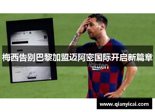 梅西告别巴黎加盟迈阿密国际开启新篇章