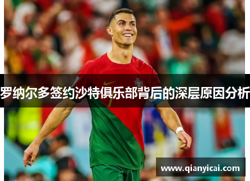罗纳尔多签约沙特俱乐部背后的深层原因分析