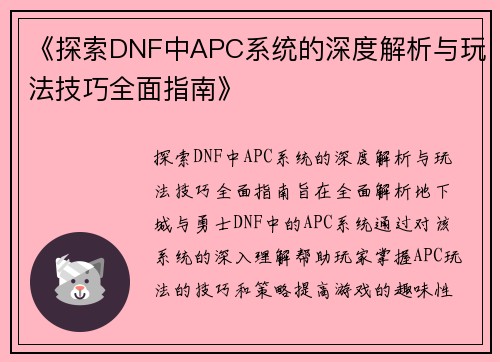 《探索DNF中APC系统的深度解析与玩法技巧全面指南》