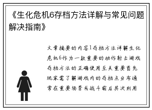 《生化危机6存档方法详解与常见问题解决指南》