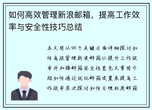 如何高效管理新浪邮箱，提高工作效率与安全性技巧总结