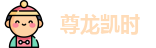 尊龙凯时
